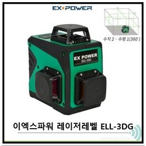 이엑스파워 3D 그린 수평 레이저 레벨기 ELL-3DG, 1개