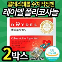 쿠바산 레이델 폴리코사놀5 혈중 콜레스테롤 수치 개선 도움 영양제 풀리코사놀 폴리코사눌 40 50대 남자 남성 필수 레이데 레이텔 풀리코시놀 폴리코서놀 혈압 조절 2중 기능성 인정, 2박스