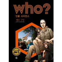 다산어린이 Who 인물 사이언스 제인구달
