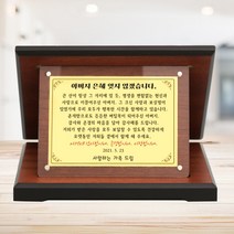 골드베이직 위드아크릴 상패 생신1호 환갑칠순 감사패, 레이저각인 추가