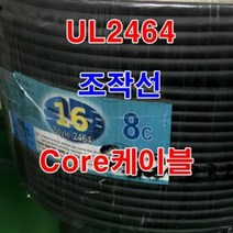 조작선 UL2464 AWG16x2c 10M 통신케이블 센스전선, 1개