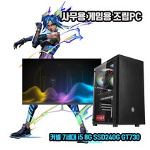 사무용 조립 컴퓨터 데스크탑 PC 7세대 i5 8G SSD240G GT730 게임용 본체, 1. 본체만, 기본형