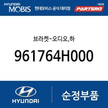 브라켓-오디오 하 (961764H000) 그랜드 스타렉스 그랜드 스타렉스 특장