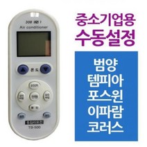 다와 만능 에어컨리모컨 중소기업 범양 템피아, 이공 undefined