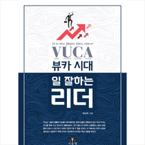 서울엠 뷰카(VUCA)시대 일 잘하는 리더 (양장) +미니수첩제공, 배선희