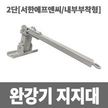 소방아재 완강기지지대 2단, 1개
