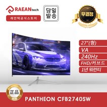 [공식 대리점] 래안텍 PANTHEON CFB2740S WHITE VA FHD 240Hz 게이밍 커브드 무결점 ESUN, 2740S_WHITE
