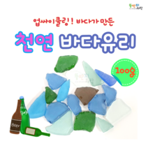 뚱딴지 천연바다유리 씨글라스 불규칙모양 모빌용 크기 다양 업사이클링 환경수업