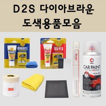 현대 D2S 다이아브라운 주문 자동차 차량용 붓펜 스프레이 카페인트 도색 스타리아 스타리아라운지리무진 스타리아라운지캠퍼 더뉴팰리세이드 팰리세이드, 04.투명마감용스프레이(모비스)