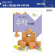 [좋은하루] KS3753 초등1.2학년을 수학가베 위한 S/N 2020 NO:8995 _ SG/1210 WS0808B1