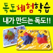 얼쑤 우리나라 대한민국 섬 독도 체험 학습 모형, ^^옵션:PEO0500 얼쑤 볼클레이^^