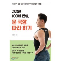 건강한 100세 인생 문 국장 따라 하기 : 비실이가 건강 전도사가 되기까지의 경험과 이론, 문용휴 저, 한국경제신문i
