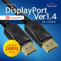 마하링크 20핀 더미 DP TO DP케이블 Ver1.4 8K 2M ML-DPDP420, 상세페이지 참조