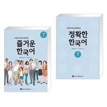 다문화가정과 함께하는 즐거운 한국어 초급 1   다문화가정과 함께하는 정확한 한국어 초급 1 (전2권)