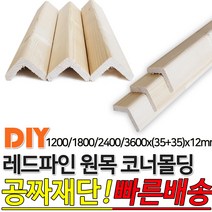 레드파인 원목 코너몰딩 1200/1800/2400/3600x(35+35)x12mm나무판자 목재, 1200x(35+35)x12mm