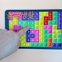 옳은생활 푸시팝 테트리스 블록 맞추기 블럭 버블팝 BUBBLE POP IT 소근육발달 두뇌개발 유아완구, 26개 내외 조각