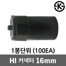 HI 커넥터 16mm 100EA 하이파이프 콘넥타 커넥타 하이커넥터 하이전선관 전선관 HI커넥타 HI콘넥타 HI콘넥터 PVC 후렉시블 파이프 주름관 HI전선관 박스 엔드커버 고정