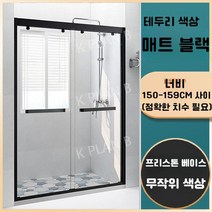 샤워 실 칸막이 일체형 욕실 유리문 가정용 화장실 건식 및 습식 분리 욕조 스크린, 증기가 포함되어 있지 않음, 매트 블랙 테두리/폭 1.50-1.59 m/