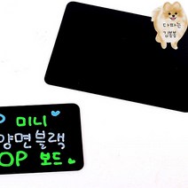 5P 미니 양면 블랙 POP보드 메뉴판보드 블랙보드칠판 카페칠판 블랙보드입간판 블랙보드메뉴판 검정보드판 미니블랙보드 카페메뉴판, 대