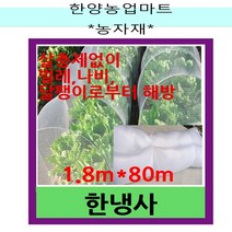 농자재-한냉사 한랭사 1.8m X 80m 해충방지망 병충해 방지 농작물보호망