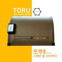토루 그래핀 돔 이동식 온열찜질기 가정용사우나 원적외선