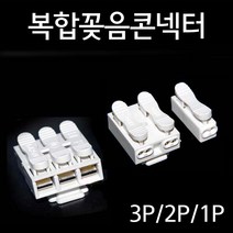 단선 연선 복합꽂음콘넥터 1P 2P 3P 전선연결단자 등기구 전선연결커넥터 / EA, 1개