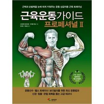 [삼호미디어]근육운동가이드 프로페셔널 2