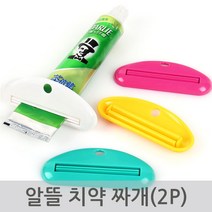 알뜰 치약 짜개 2P 치약짜개 클립