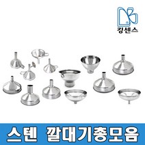 스텐깔대기 총모음, 큰구멍깔대기