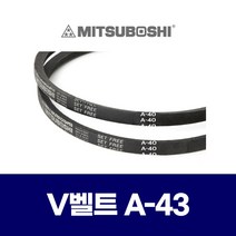 (MITSUBOSHI 미쯔보시) 브이벨트 V벨트 A-43 A43