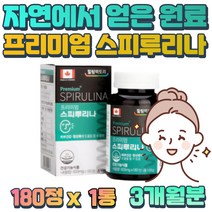 3개월분 캐나다 프리미엄 스피루리나 피부관리 남녀노소 노인 노년층 장년층 할머니 영양제 이로운 산소 활성 유해 산소 제거 스피리루나 SPIRULINA 당질컷팅제 피부 속 건조