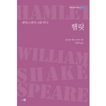 햄릿:셰익스피어 4대 비극, 윌리엄 셰익스피어 저/이태주 역, 푸른생각