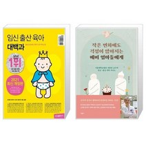유니오니아시아 임신 출산 육아 대백과 2021 2022년 개정판 + 작은 변화에도 걱정이 많아지는 예비 엄마들에게, [단일상품], [단일상품], [단일상품]