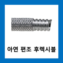 아연편조 후렉시블10(50m) / 산업용 배선관 용접, 아연 편조후렉시블 10(50m)