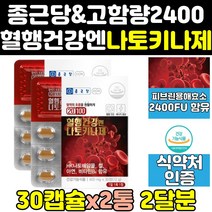 종근당 건강 메가 나토키나제 나또 낫토 키나제 2통 캡슐 효소 기나제 혈행 키나아제 정 분말 프리미엄 낫토키나제 100 고함량 나토키나아제 효능 나토키나 홈쇼핑 영양제 청국장