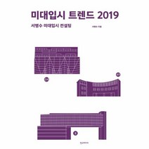 웅진북센 미대 입시 트렌드 2019
