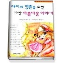 [개똥이네][중고-중] 아이의 영혼을 위한 가장 아름다운 이야기