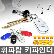 건전지무료 분실걱정끝 휘파람으로 찾는 키파인더 휘파람키홀더 열쇠고리 판촉물 기념품, 흰색