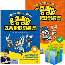 혼공쌤의 초등만화영문법 상 하 전2권 세트 당근펜증정