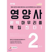 영양사 2교시 완벽마무리를 책임진다!(2019):영양사 합격의 새로운 패러다임!, 시대고시기획