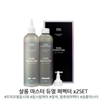 아모스 살롱 마스터 듀얼 퍼펙터 300ml 2개세트 두피모발동시트리트먼트/염색펌후/원스텝케어/트리트먼트(1ILM, 상세페이지 참조, 상세페이지 참조, 상세페이지 참조