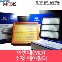 아반떼MD 에어필터/281133X000/아반떼MD 에어클리너/28113 3X000/MD에어필터/더뉴아반떼/아반떼쿠페 / 순정부품 / 아반떼 11 / 아반떼 14