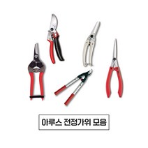 아루스 / 아로스 / 전지가위 / 전정가위 / 원예가위 / 조경가위, LPB-20S