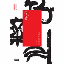 중용 06 동양학총서, 상품명
