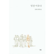 팀장 이유나:김의원 장편소설, 전망
