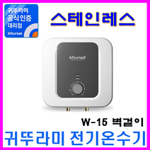 플러스 전기온수기, W-15 벽걸이