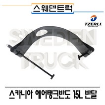 TZERLI 스카니아 에어탱크반도 3종 대형트럭부품 수입트럭 덤프 추레라 카고 화물차 스웨덴트럭