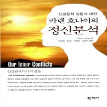 새책-스테이책터 [카렌호나이의 정신분석]신경증적 갈등에 대한 -신경정신과 출간 20060110 판형 152x223(A5신, 카렌호나이의 정신분석