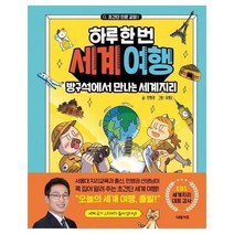 하루 한번 세계여행 방국석에서 만나는 세계지리 초간단인문교양, 상품명