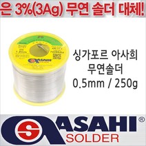 싱가프르 싱가포르 아사희 무연납/SCS7 0.5mm/250g/은납 대체